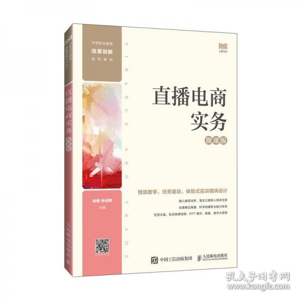 直播電商實務(wù) 微課版
