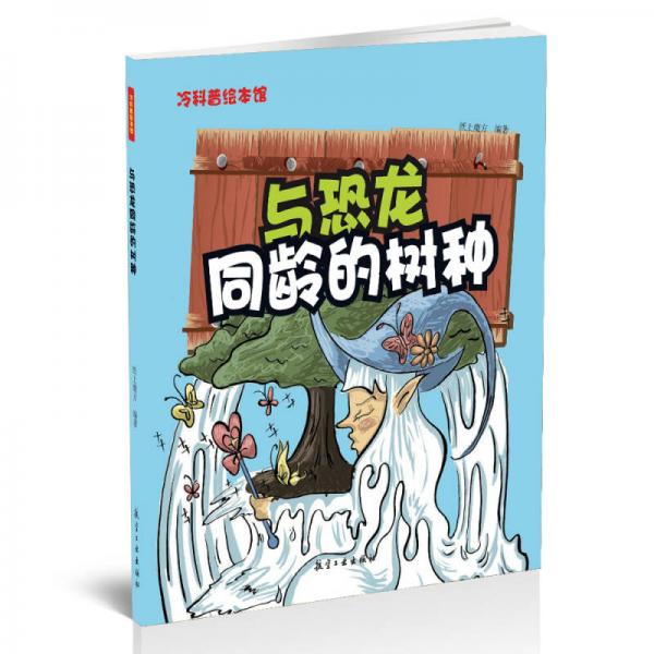 冷科普绘本馆 与恐龙同龄的树种