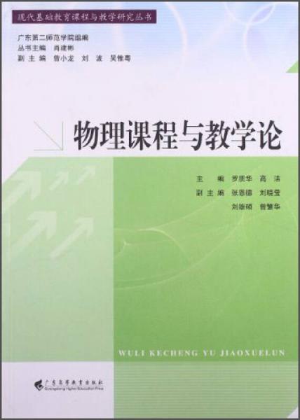 现代基础教育课程与教学研究丛书：物理课程与教学论