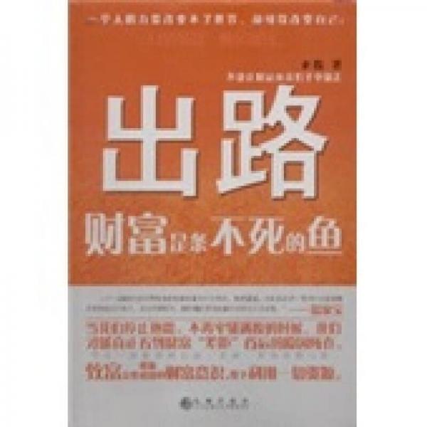 出路：財(cái)富是條不死的魚