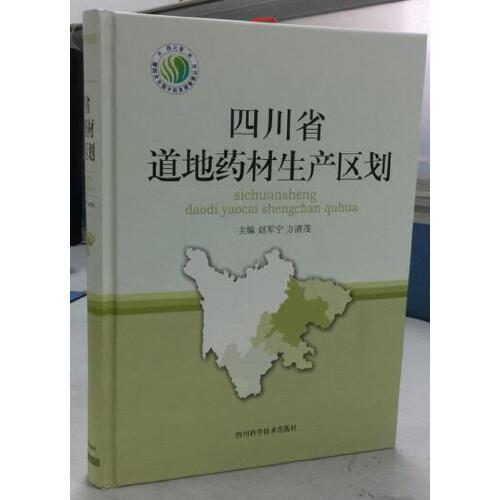 四川省道地药材生产区划