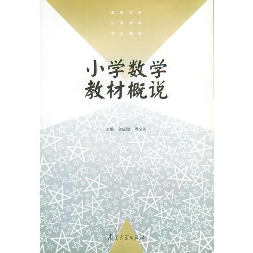 小學(xué)數(shù)學(xué)教材概說——高等學(xué)校小學(xué)教育專業(yè)教材