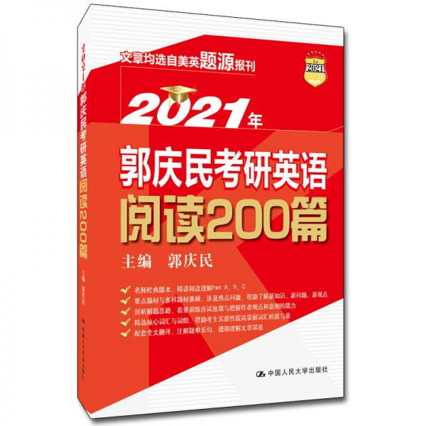 2021年郭庆民考研英语阅读200篇