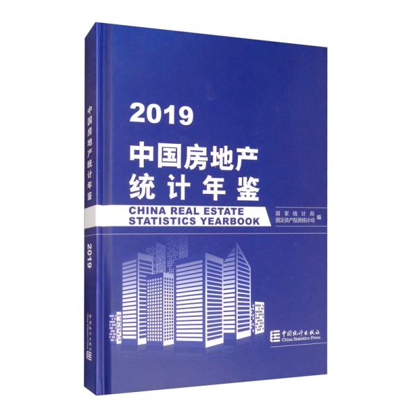 中國房地產(chǎn)統(tǒng)計年鑒（2019）