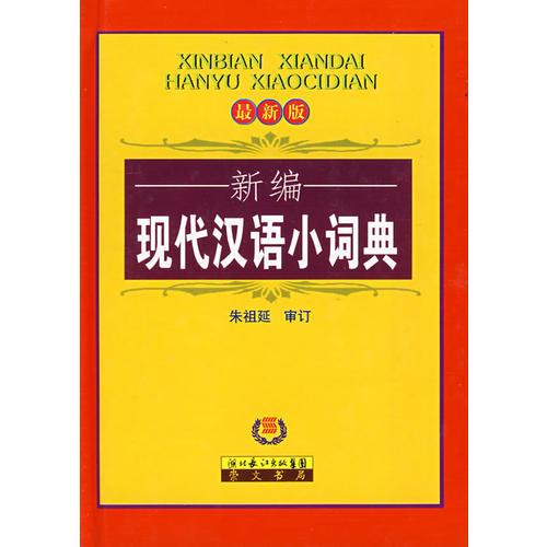 新编现代汉语小词典（单色）