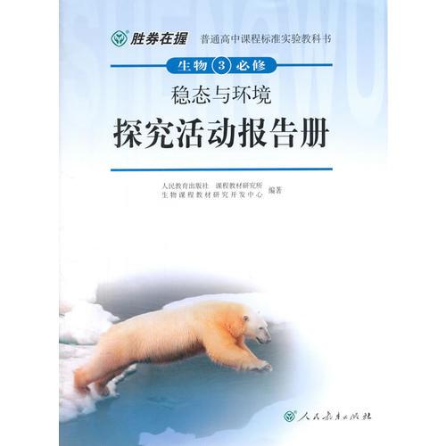 胜券在握普通高中课程标准实验教科书生物3（必修）稳态与环境探究活动报告册（双色版）