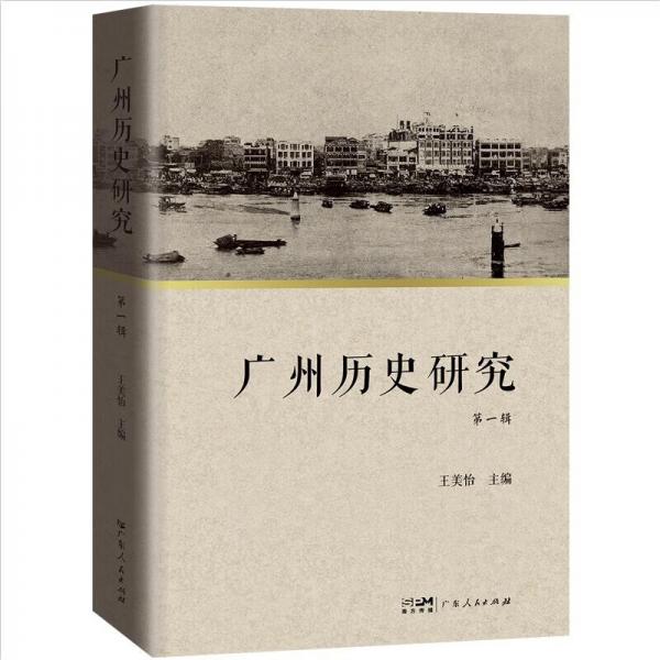 广州历史研究（第一辑）