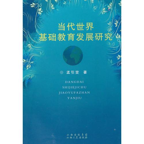 當(dāng)代世界基礎(chǔ)教育發(fā)展研究