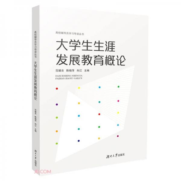 大學(xué)生生涯發(fā)展教育概論/高校輔導(dǎo)員學(xué)習(xí)導(dǎo)讀叢書