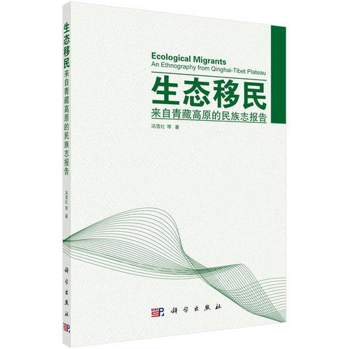 生態(tài)移民：來(lái)自青藏高原的民族志報(bào)告