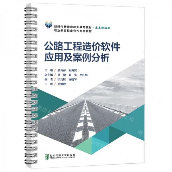 公路工程造價軟件應(yīng)用及案例分析(土木建筑類新時代新理念職業(yè)教育教材)