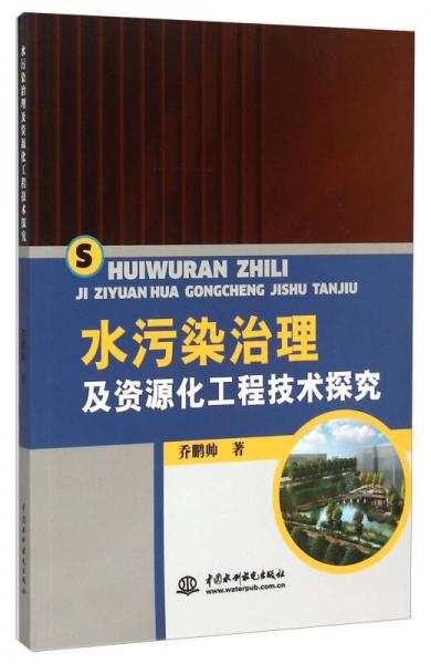 水污染治理及資源化工程技術(shù)探究