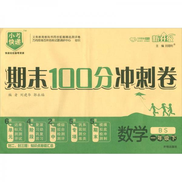 數(shù)學(xué)（一年級(jí)下BS新升級(jí)）/期末100分沖刺卷