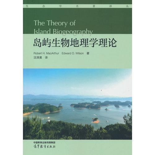 岛屿生物地理学理论