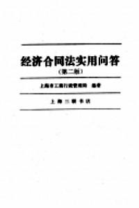 經(jīng)濟(jì)合同法實(shí)用問(wèn)答