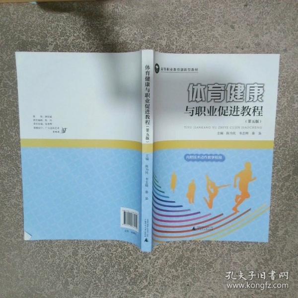 体育健康与职业促进教程 第五版