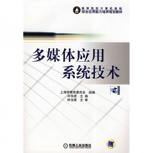 高等院校計算機基礎(chǔ)綜合應(yīng)用能力培養(yǎng)規(guī)劃教材：多媒體應(yīng)用系統(tǒng)技術(shù)