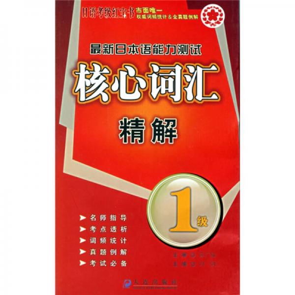 日语考级红宝书：最新日本语能力测试核心词汇精解（1级）