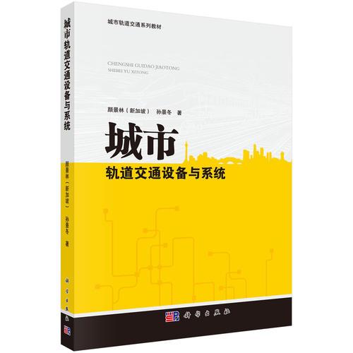 城市軌道交通設(shè)備與系統(tǒng)