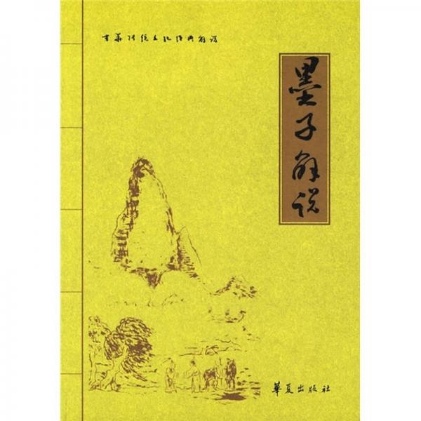 墨子解說