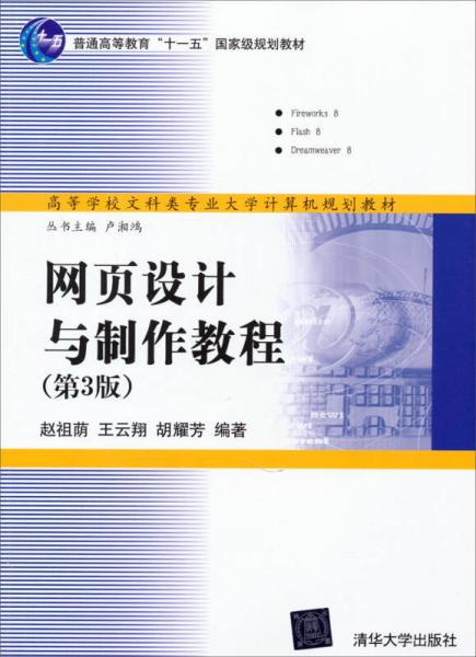 網(wǎng)頁設(shè)計與制作教程（第3版）/普通高等教育“十一五”國家級規(guī)劃教材