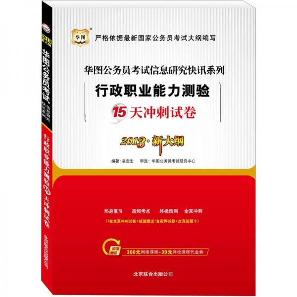 华图版国家公务员考试信息研究快迅系列：行政职业能力测验15天冲刺试卷