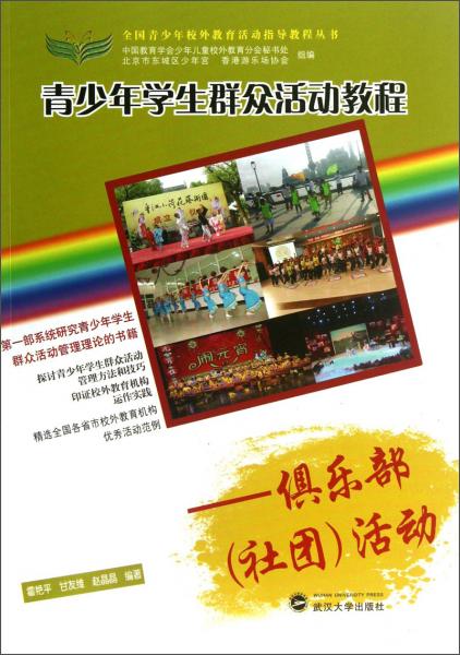 青少年學(xué)生群眾活動(dòng)教程. 俱樂(lè)部（社團(tuán)）活動(dòng)