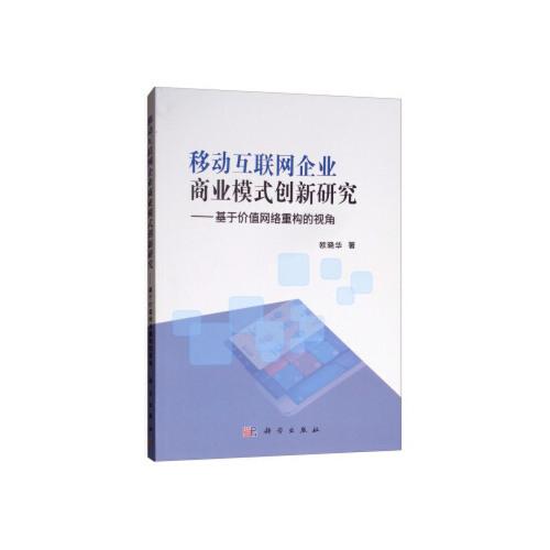 移動互聯(lián)網(wǎng)企業(yè)商業(yè)模式創(chuàng)新研究——基于價值網(wǎng)絡重構的視角