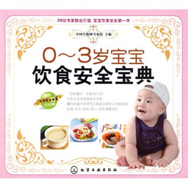 0-3岁宝宝饮食安全宝典