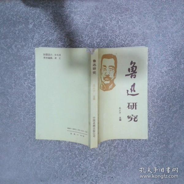 魯迅研究