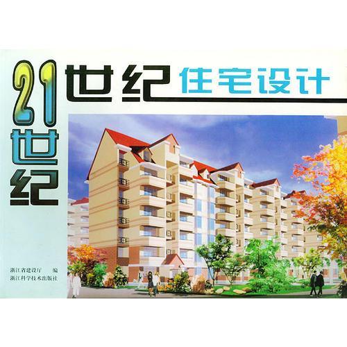 21世紀(jì)住宅設(shè)計(jì)