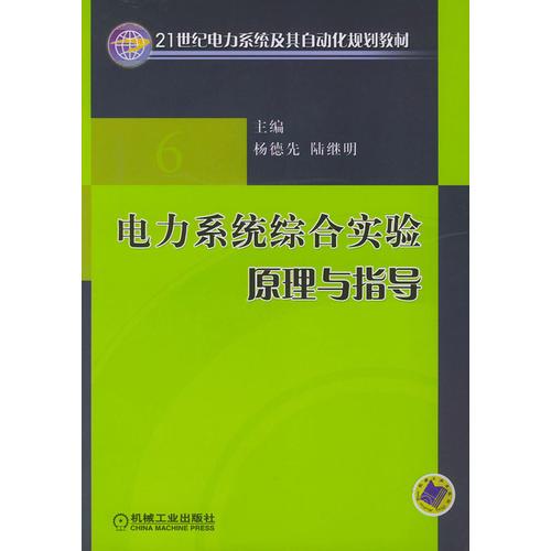 電力系統(tǒng)綜合實驗原理與指導(dǎo)——21世紀(jì)電力系統(tǒng)及其自動化規(guī)劃教材