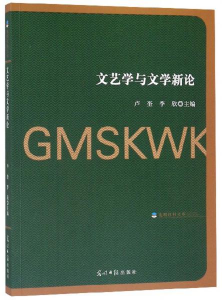 文藝學(xué)與文學(xué)新論/光明社科文庫