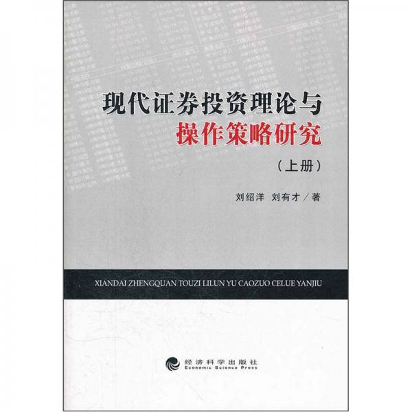 現(xiàn)代證券投資理論與操作策略研究（上冊(cè)）
