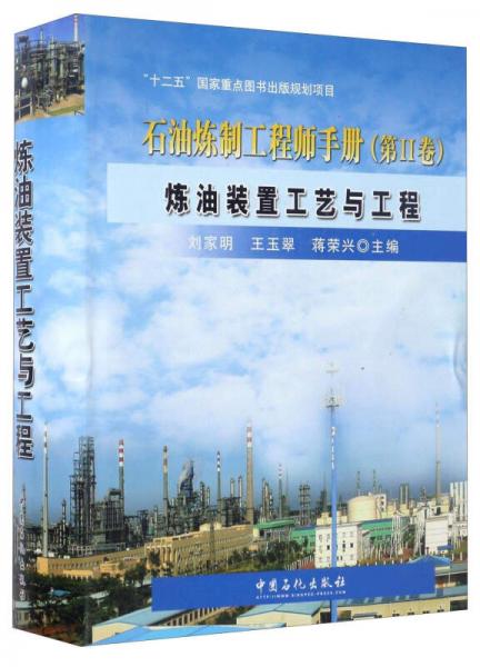 石油炼制工程师手册（第2卷 炼油装置工艺与工程）