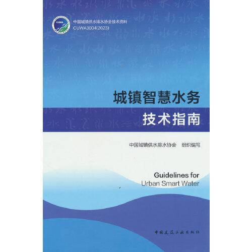 城鎮(zhèn)智慧水務(wù)技術(shù)指南Guidelines for Urban Smart Water
