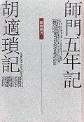 师门五年记 胡适琐记
