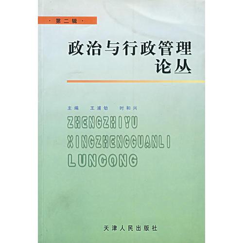 政治與行政管理論叢（第二輯）