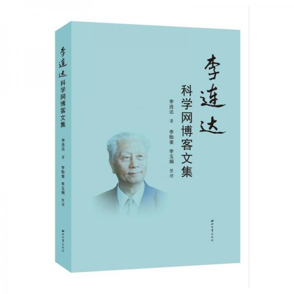 李連達(dá)科學(xué)網(wǎng)博客文集