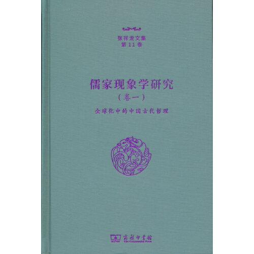 儒家现象学研究（卷一）——全球化中的中国古代哲理（张祥龙文集 第11卷）