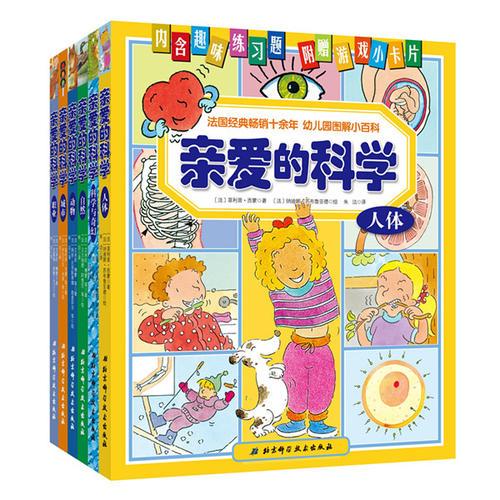親愛的科學(xué) （全6冊）