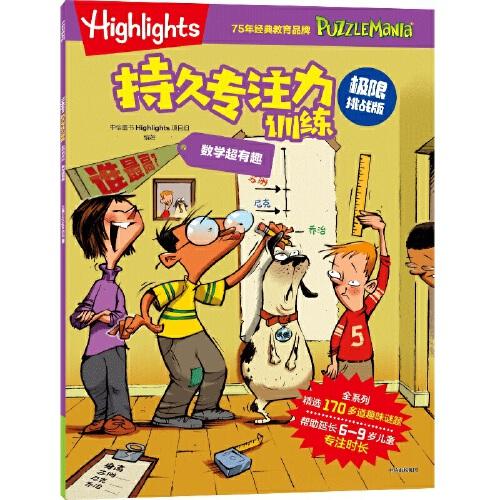 Highlights持久專注力訓練 : 極限挑戰(zhàn)版. 數(shù)學超有趣