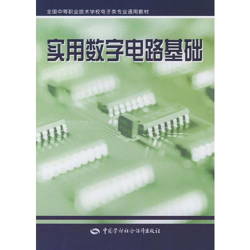 实用数字电路基础——全国中等职业技术学校电子类专业通用教材