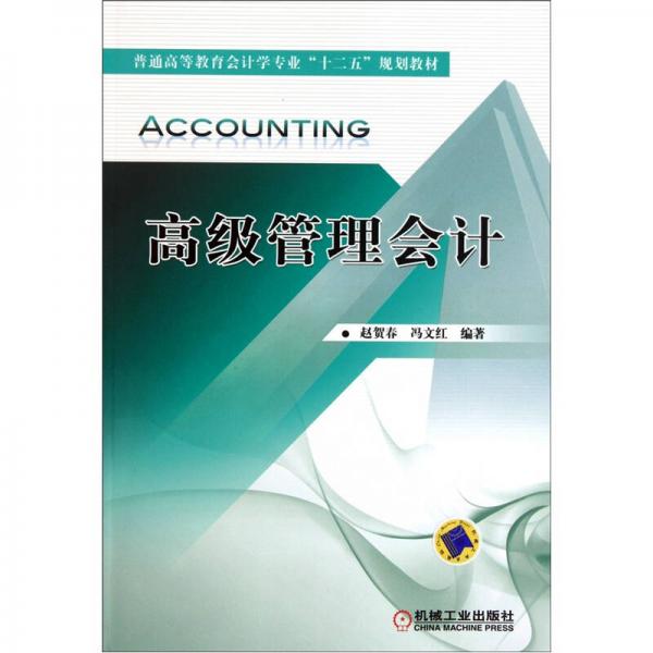 高級管理會(huì)計(jì)