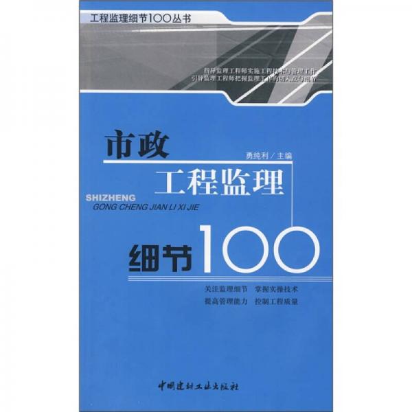 市政工程監(jiān)理細(xì)節(jié)100