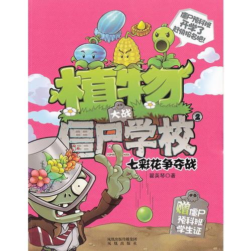 植物大戰(zhàn)僵尸學(xué)校2 七彩花爭奪戰(zhàn)