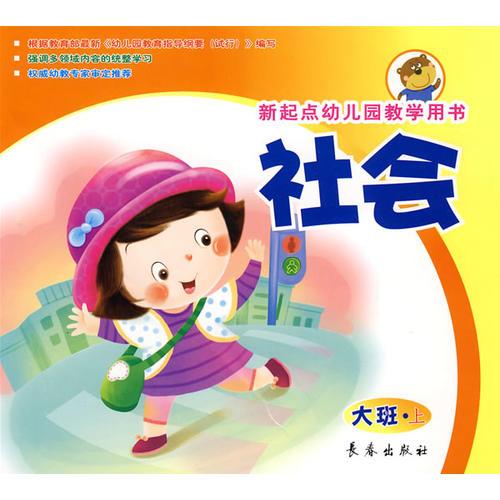 社會(huì)新起點(diǎn)幼兒園教學(xué)用書(shū)