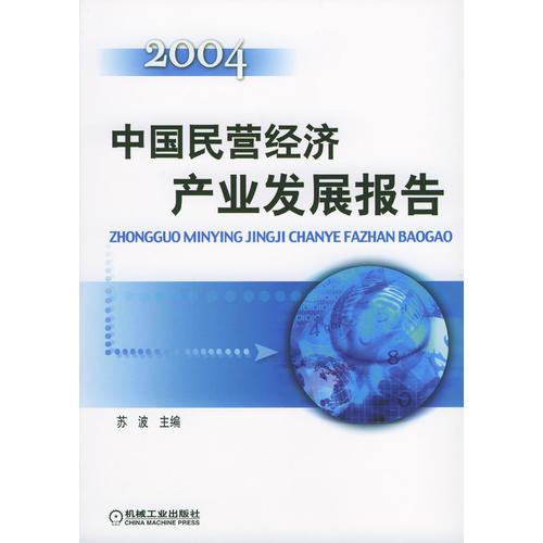 中国民营经济产业发展报告：2004