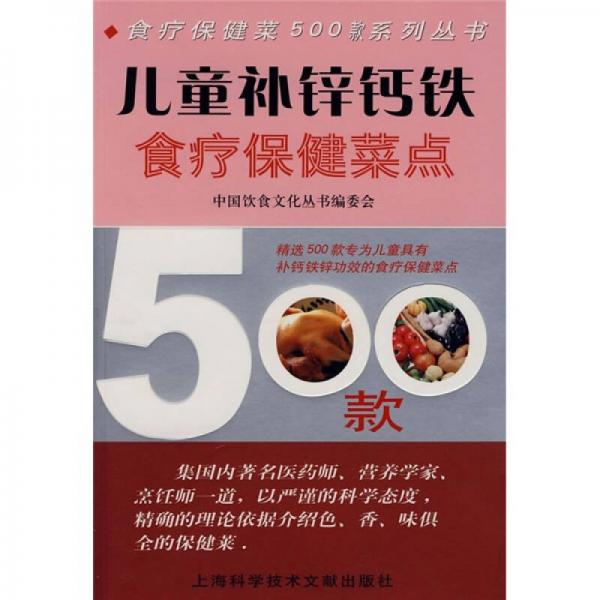 儿童补锌钙铁食疗保健菜点500款