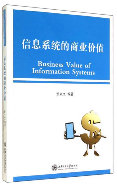 信息系統(tǒng)的商業(yè)價(jià)值